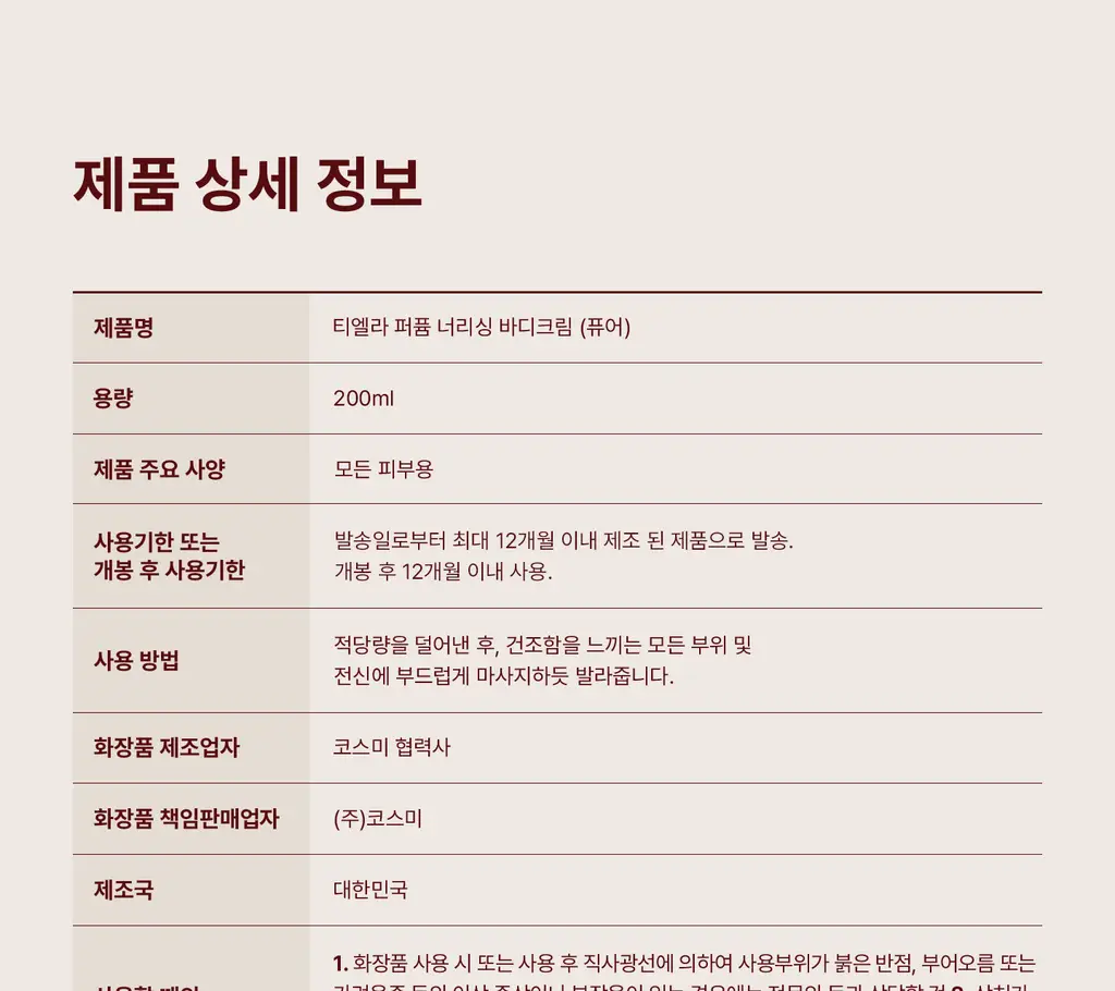 [NEW/이주빈PICK] 티엘라 퍼퓸 너리싱 바디크림 200ml 3종 택 1 상세페이지 87